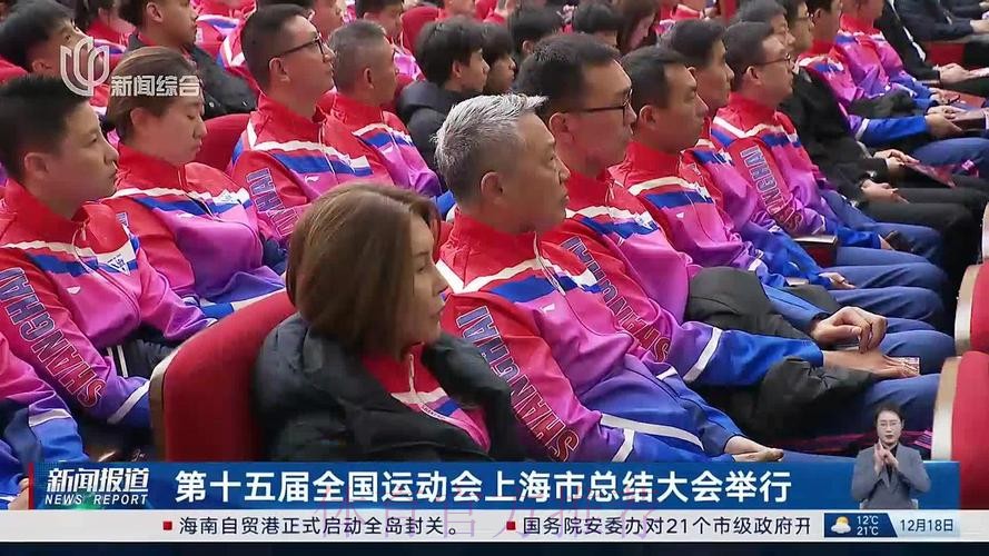 十五运会上海总结大会召开 十五运会上海总结大会召开
