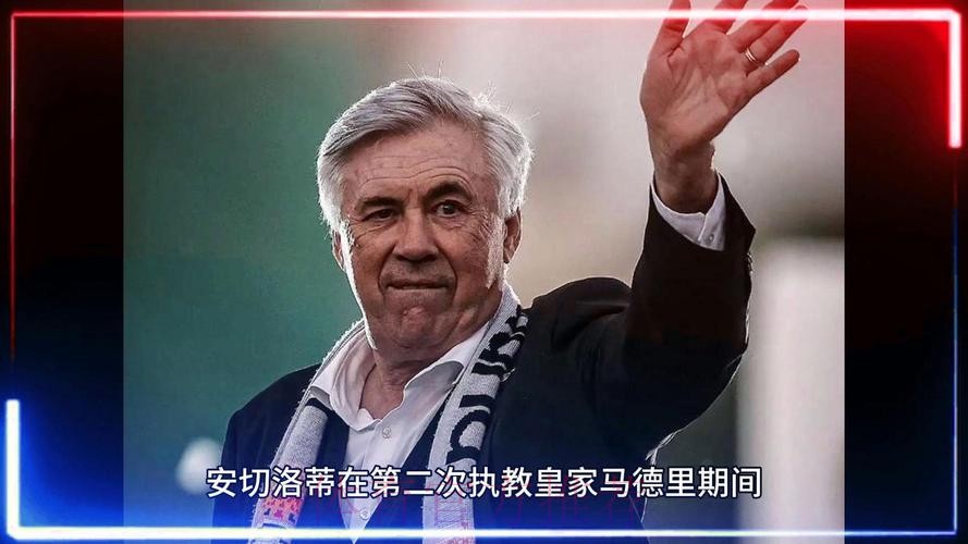 西媒:皇马赛季结束前不会解雇安帅 正筹备告别仪式